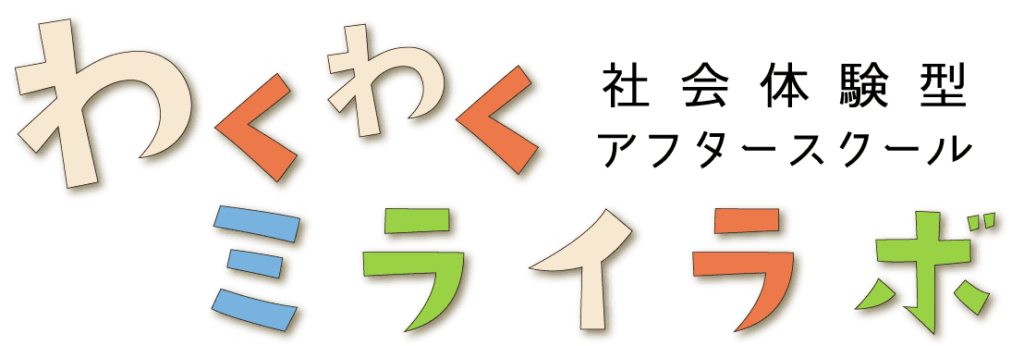 わくわくミライラボ 社会体験型アフタースクール